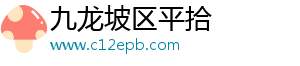 九龙坡区平拾